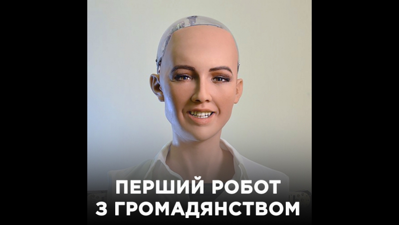 Софія перший робот з громадянством