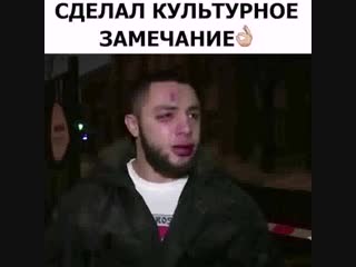 Сделал культурное замечание