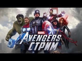 Пробуем бетку marvel's avengers + розыгрыш