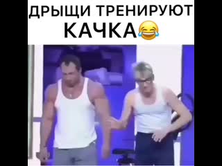 Тренируют качка