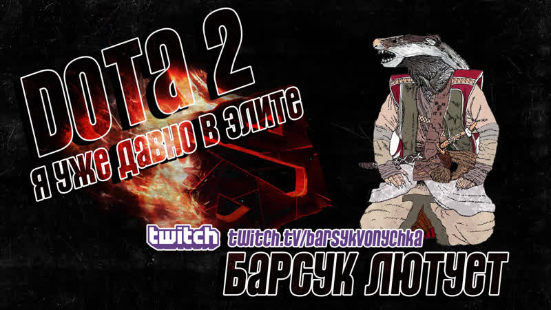 🔴 жопа зашита | dota 2 | закатываем йобла в лаваш