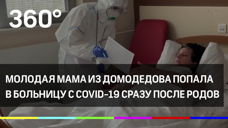 Молодая мама из домодедова попала в больницу с covid 19 сразу после родов