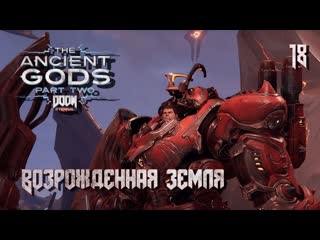 Doom eternal the ancient gods part two часть 02 возрожденная земля