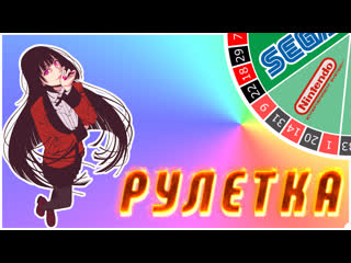 Пятничная рулеточка! 8)