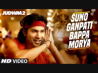 Judwaa 2 ¦ suno ganpati bappa morya ¦ varun dhawan