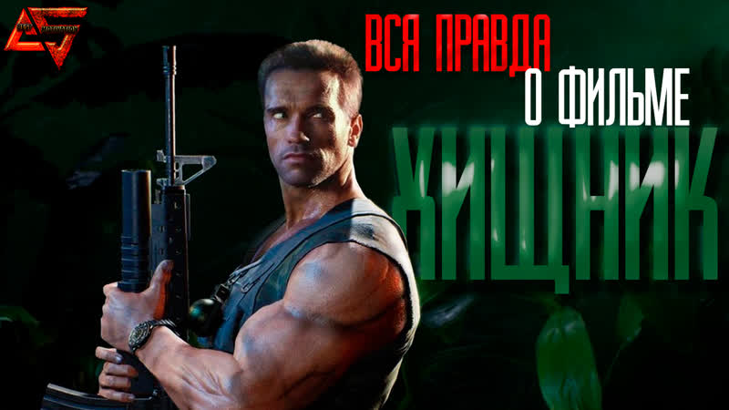 "хищник" интервью арнольда (rus)