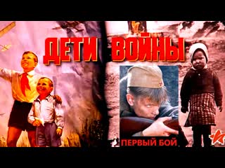 Молодые войны первый бой