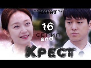 [mania] 16/16 крест / cross