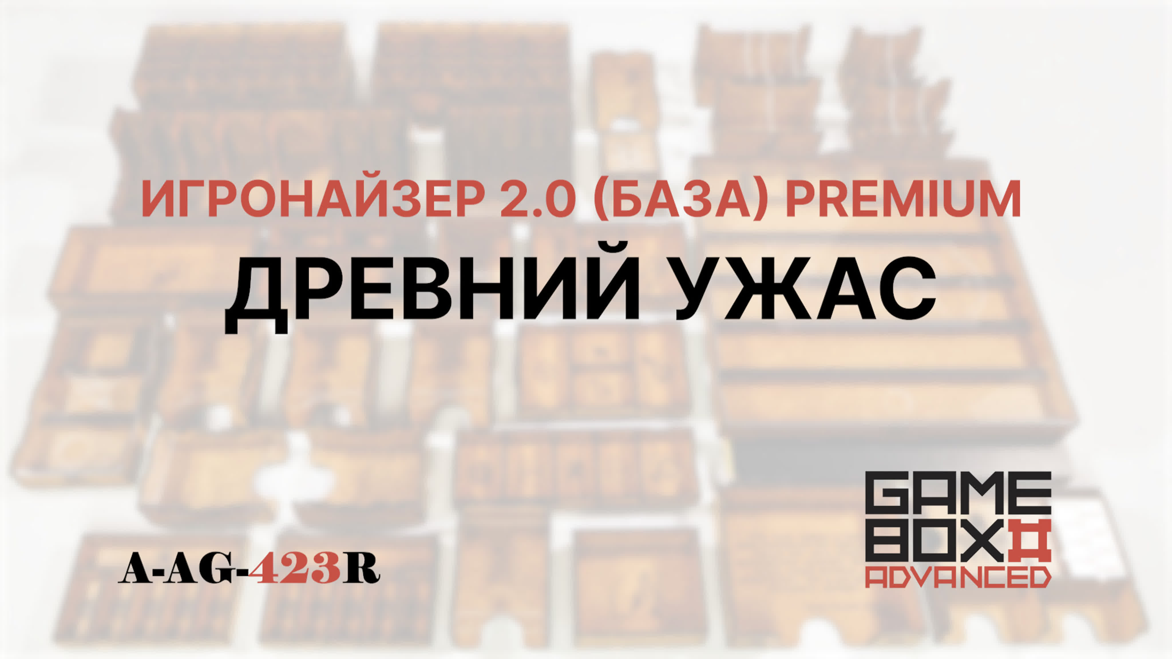 A ag 423r древний ужас игронайзер 2 0 (база) премиум rus