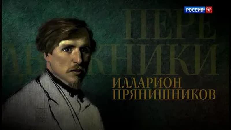 Передвижники илларион прянишников (2019)