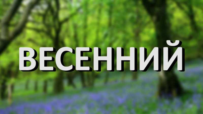 [яксубай] mc пох весенний лес