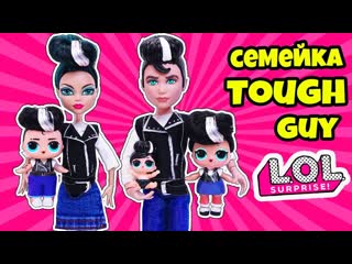 Семейка tough guy куклы лол сюрприз! мультик lol families surprise dolls распакоа дабл бабл