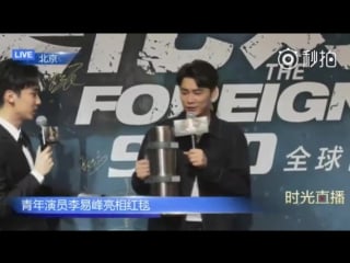 170924 电影《英伦对决》首映礼红毯 @李易峰 cut