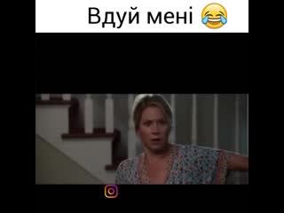 Вдуй мне!😁