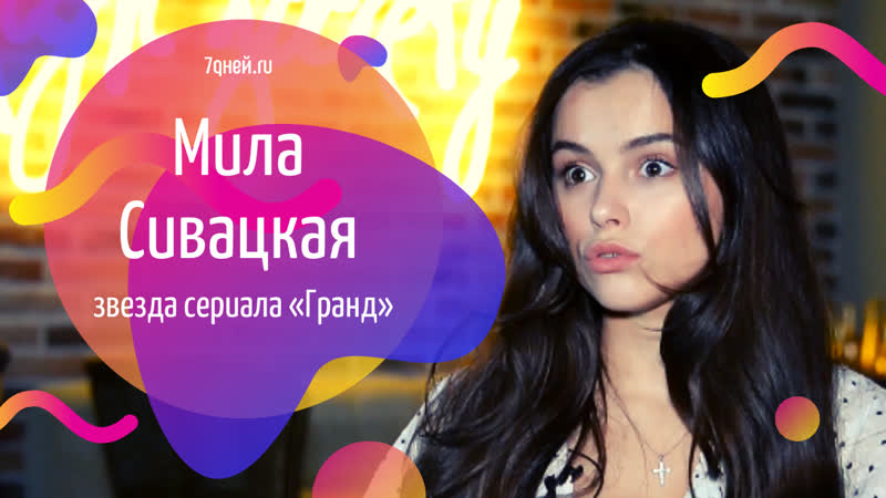 Как мила сивацкая получила главную роль в сериале гранд | интервью