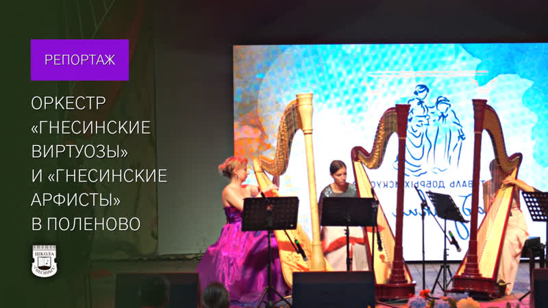 Оркестр «гнесинские виртуозы» и «гнесинские арфисты» в поленово
