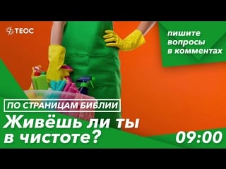 Живёшь ли ты в чистоте?