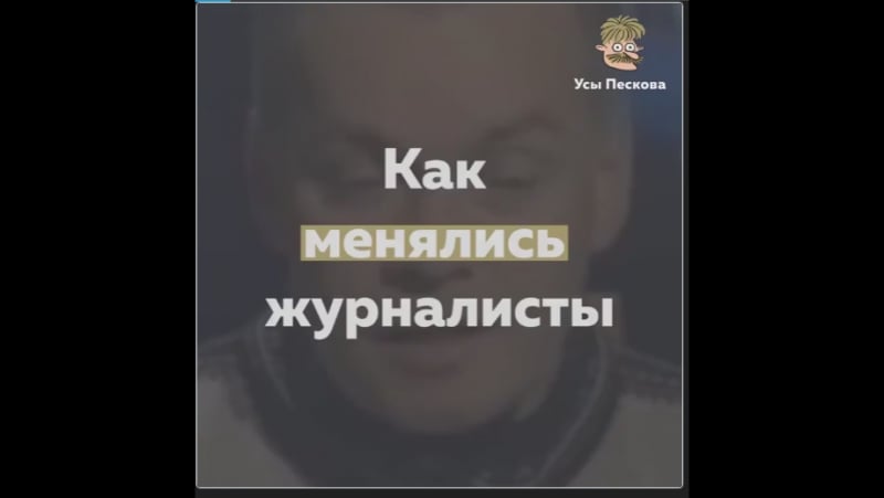 Как менялись журналисты