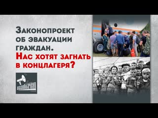 Законопроект об эвакуации граждан нас хотят загнать в концлагеря? (архивное видео)