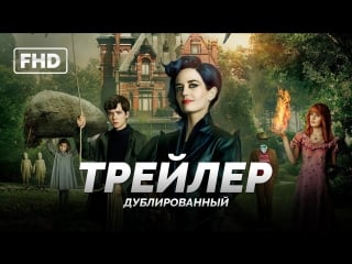 Dub | трейлер №1 «дом странных детей мисс перегрин / miss peregrine's home for peculiar porn» 2016