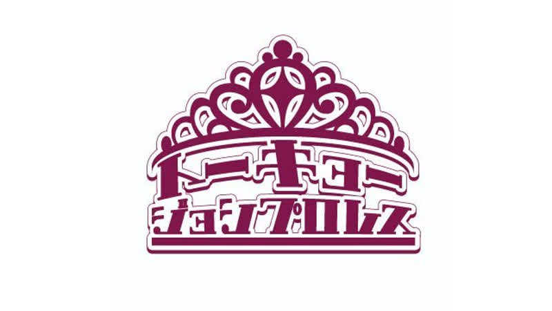 Tjpw let's take bravely