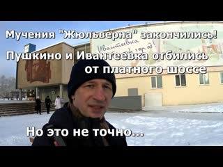 Мучения "жюльверна" закончились! пушкино и ивантееа отбились от платного шоссе но это не точно