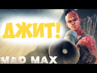 Недобитый пёс! | mad max | #3 #2023