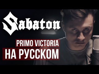 Sabaton primo victoria (на русском radio tapok)