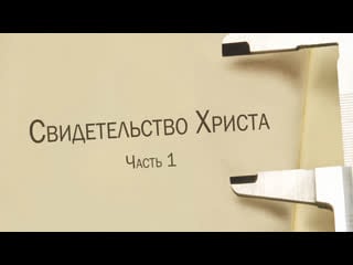 St811 rus 6 свидетельство христа часть 1