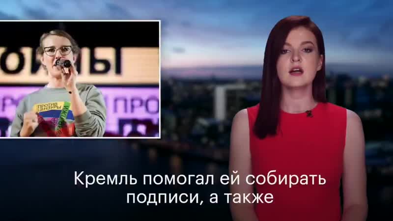 Кампания ксении собчак на президентских выборах была полностью согласована с кремлем