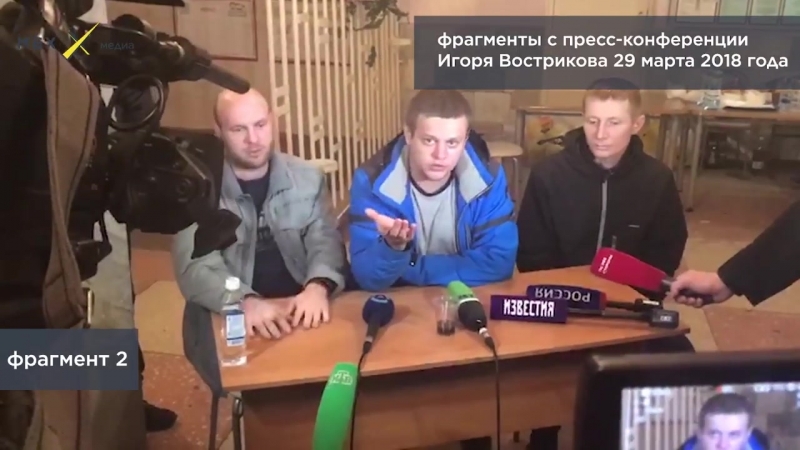Фрагменты пресс конференции игоря вострикова