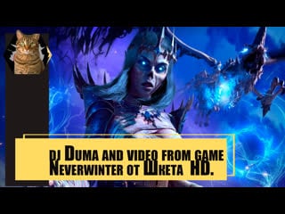 Dj duma and video from game neverwinter от шкета hd