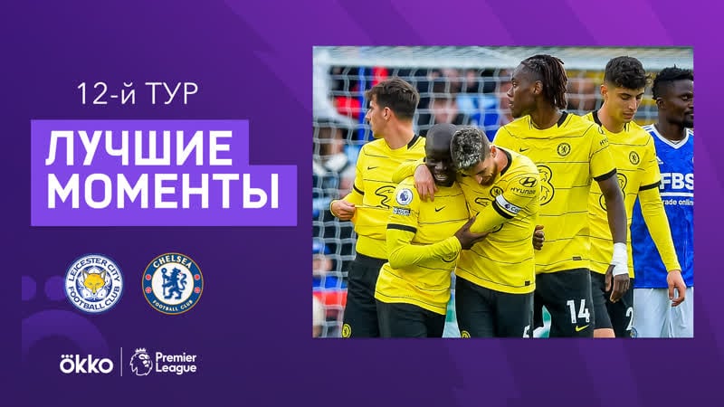 20 11 2021 лестер челси лучшие моменты матча