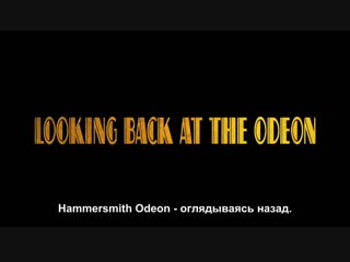 Looking back at the odeon (2015)