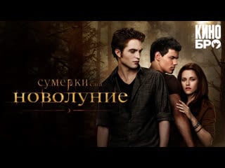 Сумерки сага новолуние | the twilight saga new moon (2009)