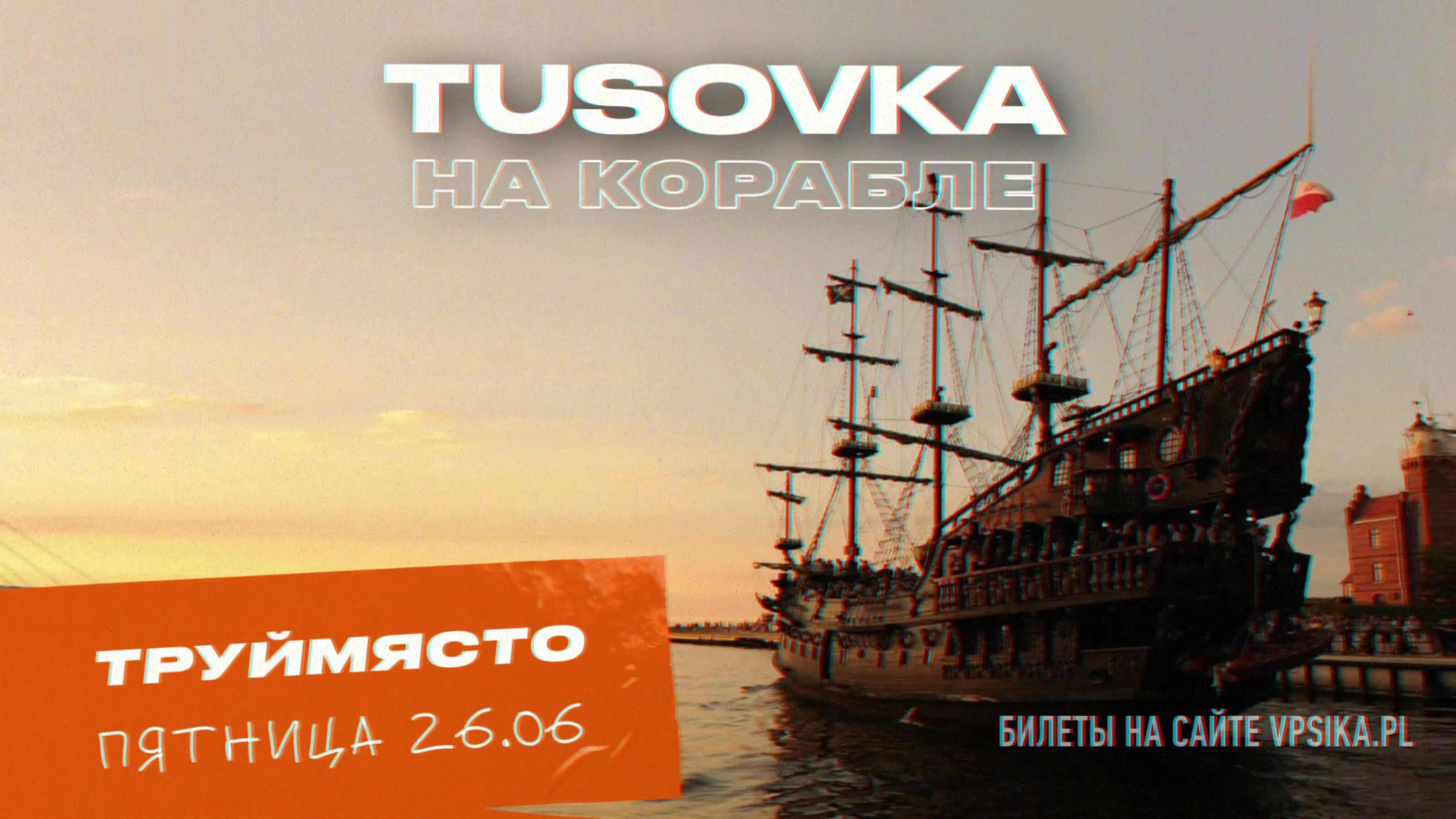 🛳 tusoa на корабле труймясто