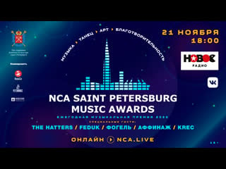 Nca saint petersburg music awards 21 ноября в 1800