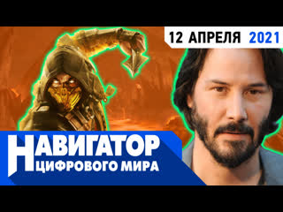 Экранизация mortal kombat, dlc для cyberpunk 2077 и главные стратегии года в передаче "навигатор цифрового мира"