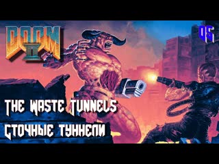 Doom ii hell on earth map05 the waste tunnels (сточные туннели)