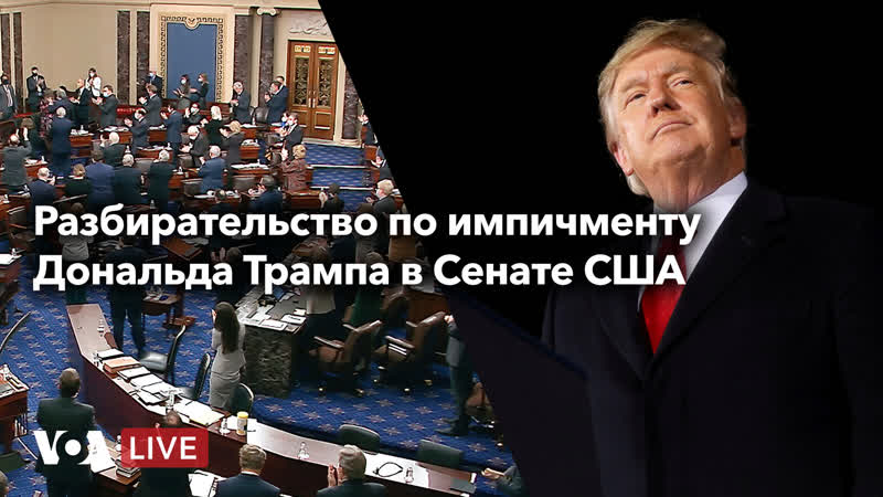 Разбирательство по импичменту в сенате сша – день 5