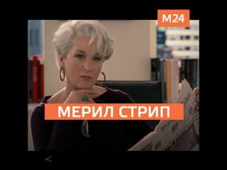 Мерил стрип