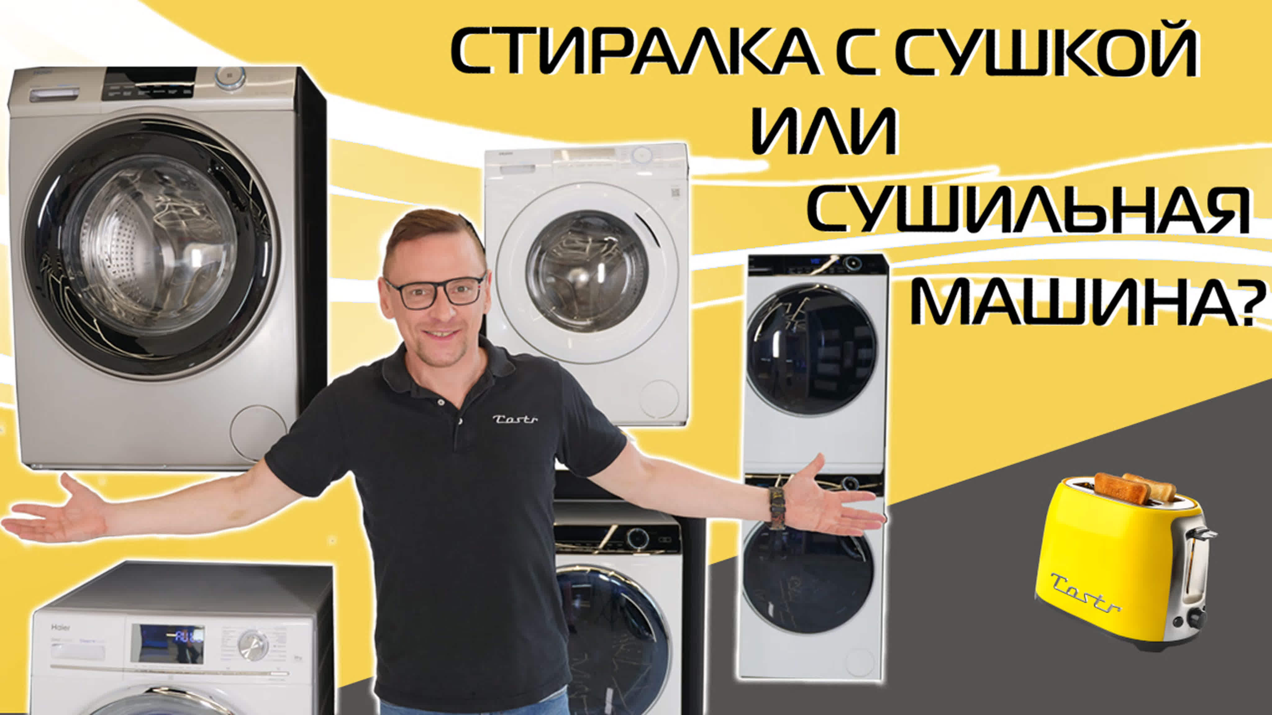 Стиральная машина с сушкой vs сушильная машина что покупать? | 2023 watch  online