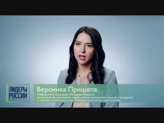 Победительница конкурса «лидеры россии» вероника прищепа – о преодолении себя и глубоких изменениях в жизни