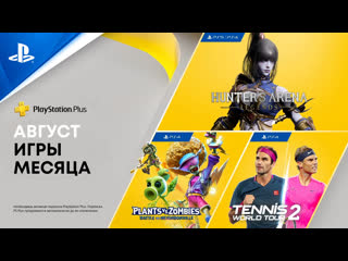 Игры месяца playstation plus в августе