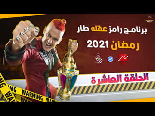 رامز عقله طار حلقة 10 احمد مالك tv, show, tvshow, action, horror, arab, muslim, parody, comedy, funny, candid camera