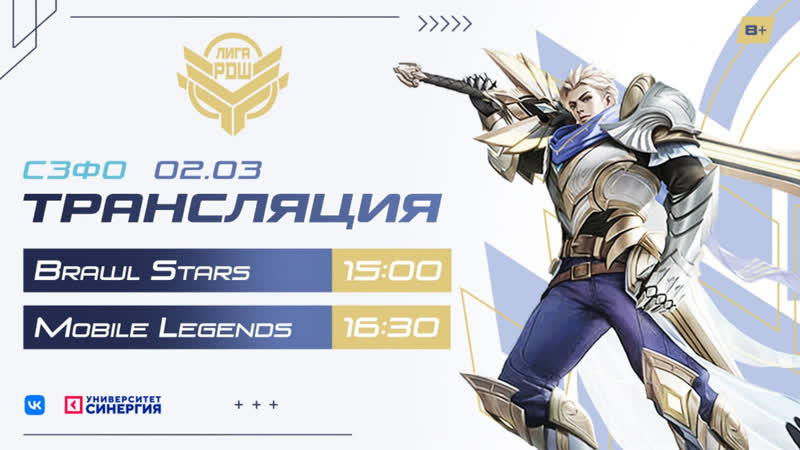 Киберлига рдш| северо западный фо|| mobile legends (8+) и brawl stars (8+)