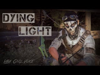 Dying light кооп без скила по фану