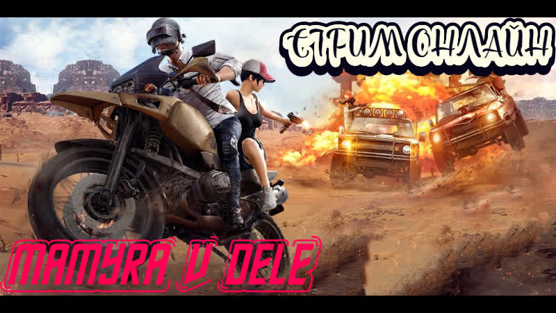 #playerunknowns #pubg #pubg мамура уже на высоте движ поехало тебя ждет в игре стрим онлайн)