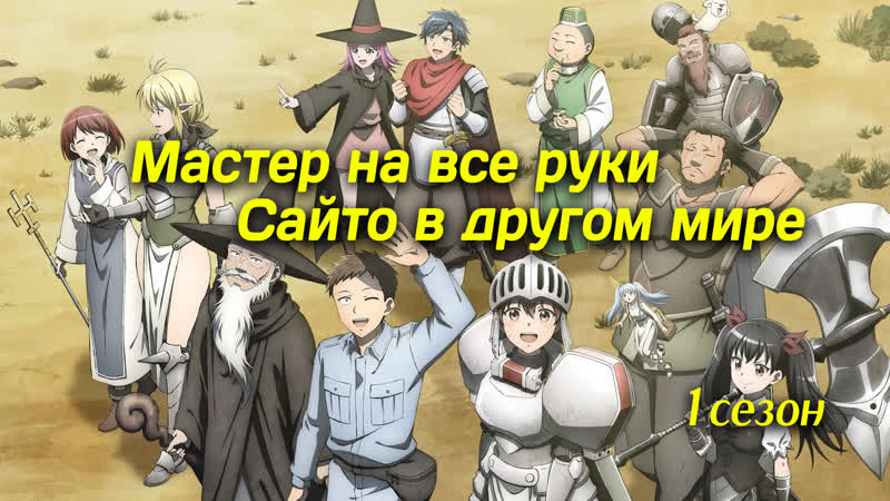 Мастер на все руки сайто в другом мире