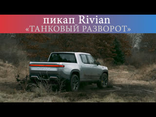 Четырёх двигательный пикап rivian r1t выполняет «танковый разворот»